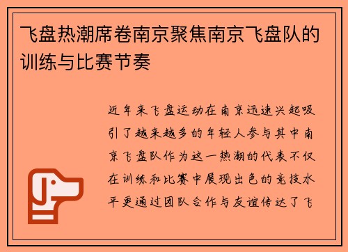 飞盘热潮席卷南京聚焦南京飞盘队的训练与比赛节奏