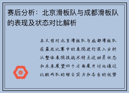 赛后分析：北京滑板队与成都滑板队的表现及状态对比解析