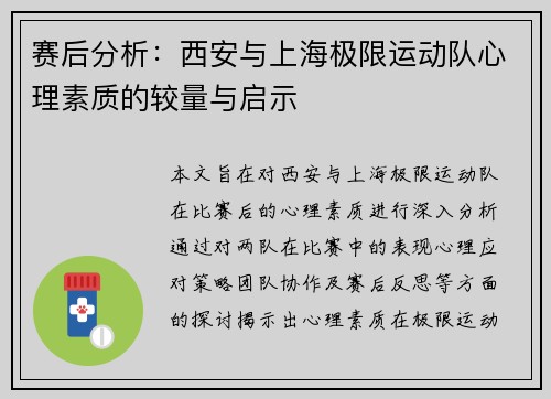 赛后分析：西安与上海极限运动队心理素质的较量与启示