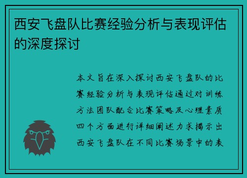 西安飞盘队比赛经验分析与表现评估的深度探讨