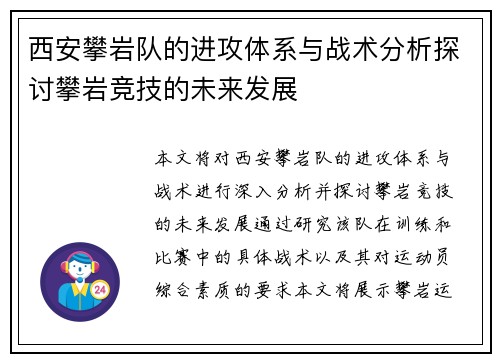 西安攀岩队的进攻体系与战术分析探讨攀岩竞技的未来发展