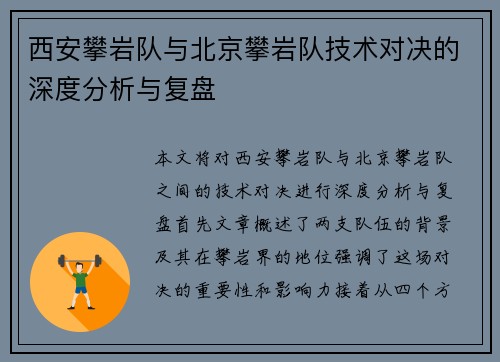 西安攀岩队与北京攀岩队技术对决的深度分析与复盘