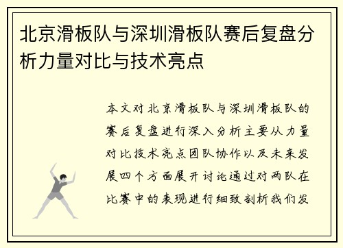 北京滑板队与深圳滑板队赛后复盘分析力量对比与技术亮点