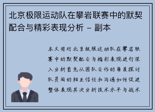 北京极限运动队在攀岩联赛中的默契配合与精彩表现分析 - 副本