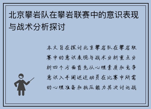 北京攀岩队在攀岩联赛中的意识表现与战术分析探讨