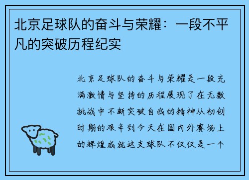 北京足球队的奋斗与荣耀：一段不平凡的突破历程纪实