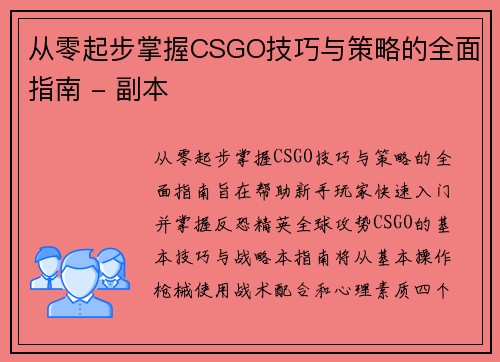 从零起步掌握CSGO技巧与策略的全面指南 - 副本