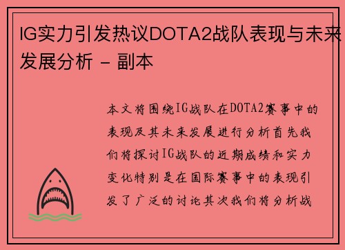 IG实力引发热议DOTA2战队表现与未来发展分析 - 副本