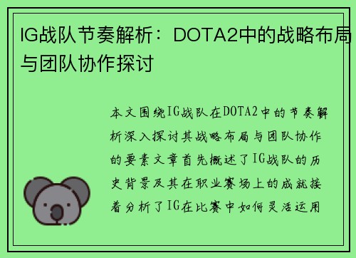 IG战队节奏解析：DOTA2中的战略布局与团队协作探讨