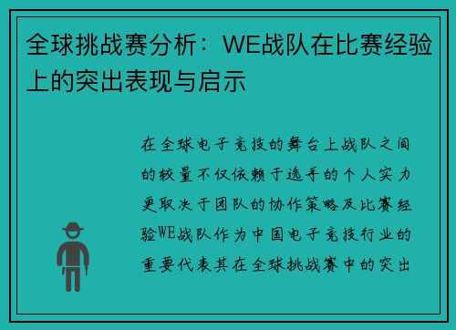 全球挑战赛分析：WE战队在比赛经验上的突出表现与启示