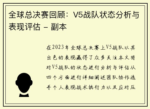 全球总决赛回顾：V5战队状态分析与表现评估 - 副本