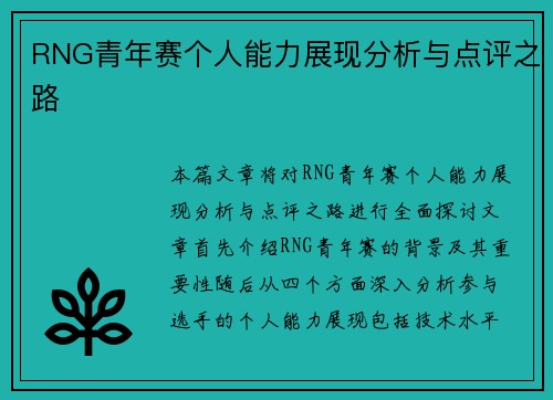 RNG青年赛个人能力展现分析与点评之路