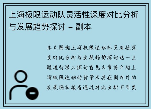 上海极限运动队灵活性深度对比分析与发展趋势探讨 - 副本
