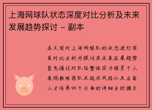 上海网球队状态深度对比分析及未来发展趋势探讨 - 副本
