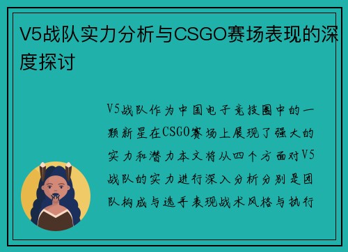 V5战队实力分析与CSGO赛场表现的深度探讨