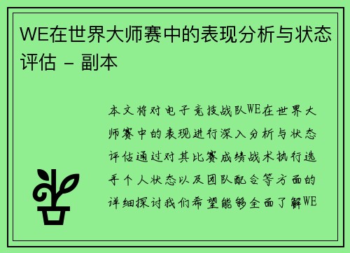 WE在世界大师赛中的表现分析与状态评估 - 副本