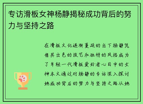 专访滑板女神杨静揭秘成功背后的努力与坚持之路