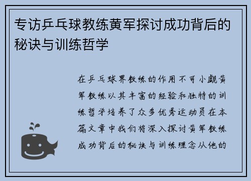 专访乒乓球教练黄军探讨成功背后的秘诀与训练哲学