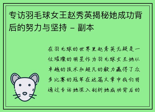 专访羽毛球女王赵秀英揭秘她成功背后的努力与坚持 - 副本