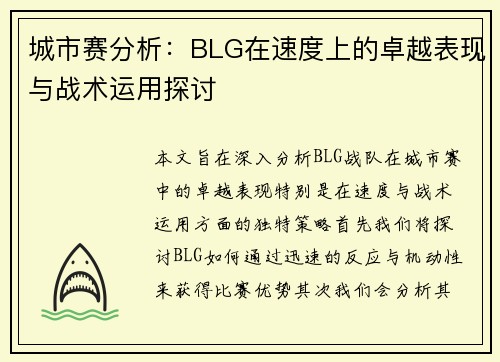 城市赛分析：BLG在速度上的卓越表现与战术运用探讨