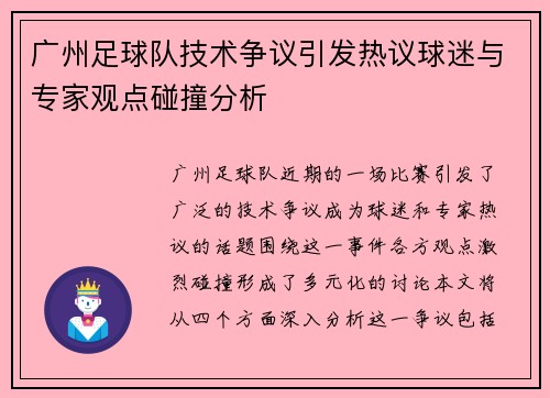 广州足球队技术争议引发热议球迷与专家观点碰撞分析