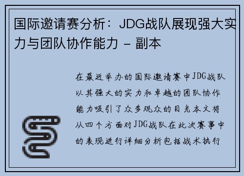 国际邀请赛分析：JDG战队展现强大实力与团队协作能力 - 副本