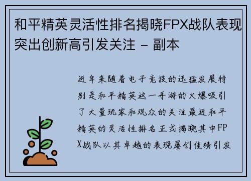 和平精英灵活性排名揭晓FPX战队表现突出创新高引发关注 - 副本
