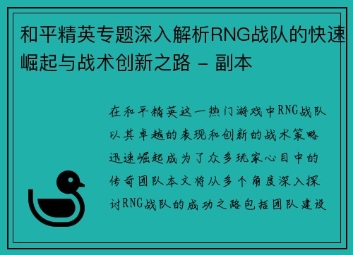 和平精英专题深入解析RNG战队的快速崛起与战术创新之路 - 副本