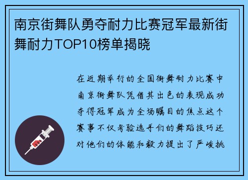 南京街舞队勇夺耐力比赛冠军最新街舞耐力TOP10榜单揭晓