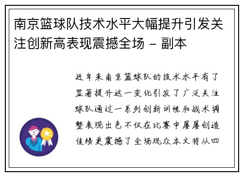 南京篮球队技术水平大幅提升引发关注创新高表现震撼全场 - 副本