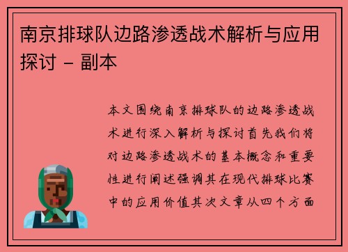 南京排球队边路渗透战术解析与应用探讨 - 副本