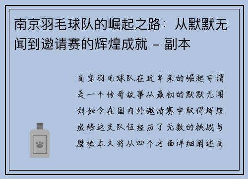 南京羽毛球队的崛起之路：从默默无闻到邀请赛的辉煌成就 - 副本