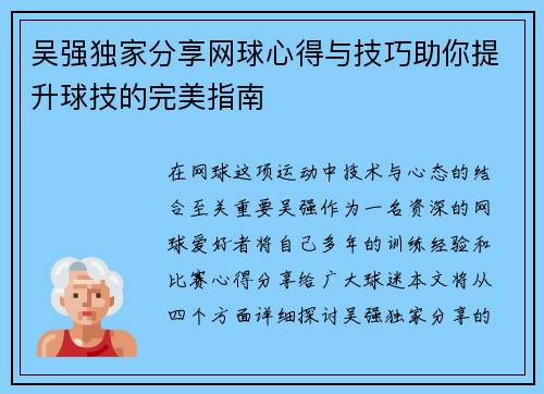 吴强独家分享网球心得与技巧助你提升球技的完美指南