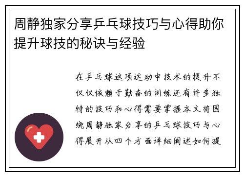 周静独家分享乒乓球技巧与心得助你提升球技的秘诀与经验