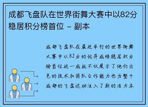 成都飞盘队在世界街舞大赛中以82分稳居积分榜首位 - 副本