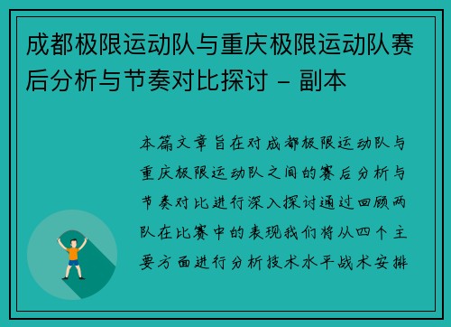 成都极限运动队与重庆极限运动队赛后分析与节奏对比探讨 - 副本