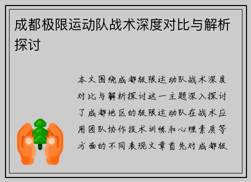 成都极限运动队战术深度对比与解析探讨