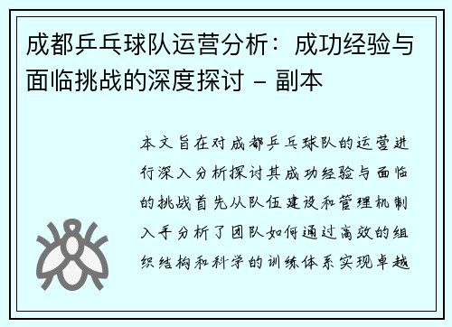 成都乒乓球队运营分析：成功经验与面临挑战的深度探讨 - 副本