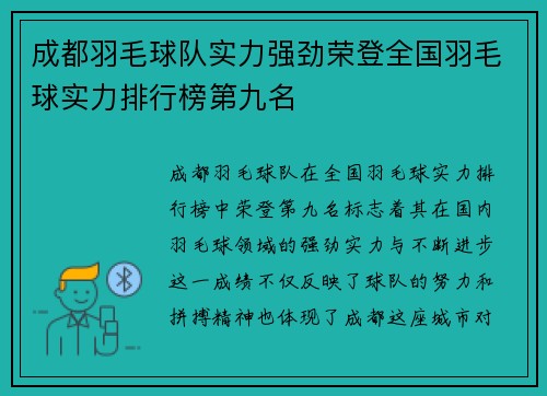 成都羽毛球队实力强劲荣登全国羽毛球实力排行榜第九名