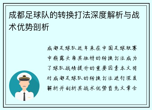 成都足球队的转换打法深度解析与战术优势剖析
