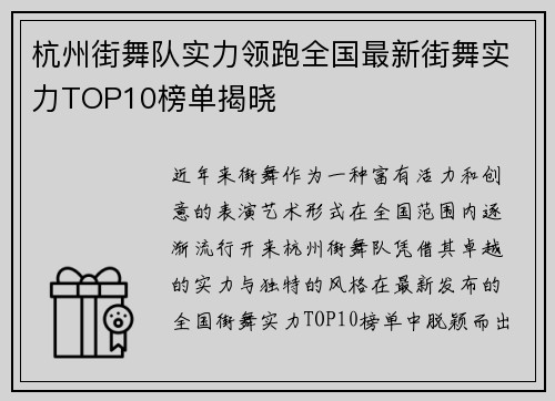 杭州街舞队实力领跑全国最新街舞实力TOP10榜单揭晓