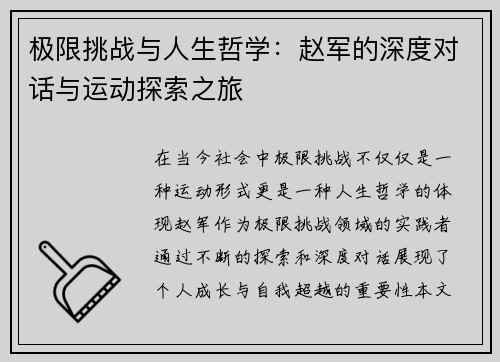极限挑战与人生哲学：赵军的深度对话与运动探索之旅