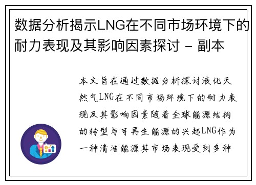数据分析揭示LNG在不同市场环境下的耐力表现及其影响因素探讨 - 副本