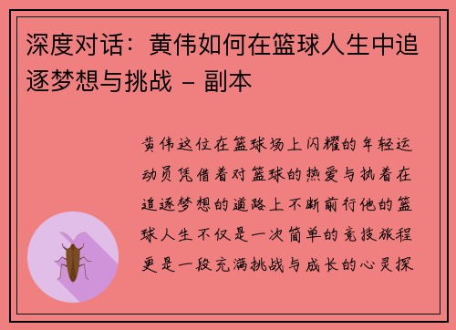 深度对话：黄伟如何在篮球人生中追逐梦想与挑战 - 副本