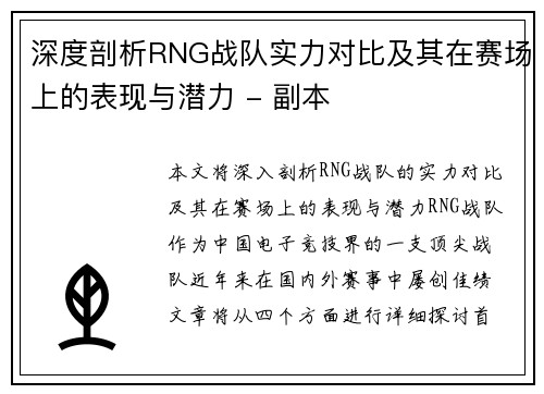 深度剖析RNG战队实力对比及其在赛场上的表现与潜力 - 副本