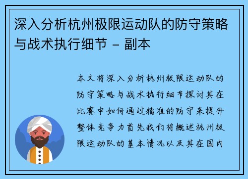 深入分析杭州极限运动队的防守策略与战术执行细节 - 副本