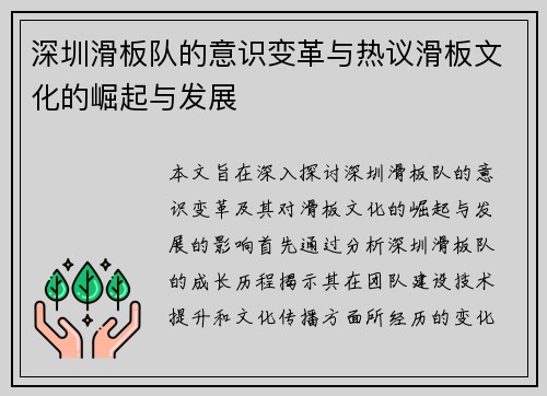 深圳滑板队的意识变革与热议滑板文化的崛起与发展