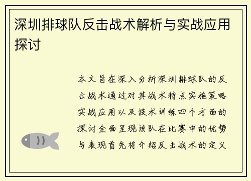 深圳排球队反击战术解析与实战应用探讨