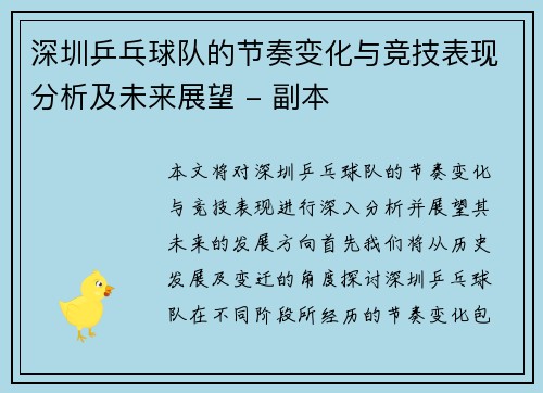深圳乒乓球队的节奏变化与竞技表现分析及未来展望 - 副本