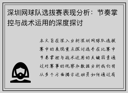 深圳网球队选拔赛表现分析：节奏掌控与战术运用的深度探讨